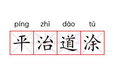 平治道塗 什么意思|平治道涂是什么意思 平治道涂的解释